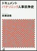 ドキュメント パナソニック人事抗爭史