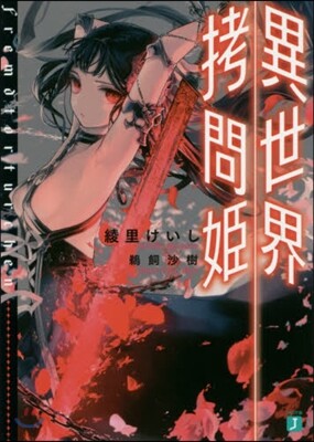異世界拷問姬