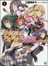 學戰都市アスタリスク外傳 クインヴェ-ルの翼(1)