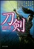 歷史時代小說名作アンソロジ- 刀劍