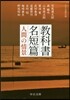 敎科書名短篇 人間の情景