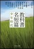 敎科書名短篇 少年時代