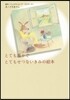 とても溫かでとてもせつないきみの繪本