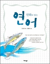 만화로 읽는 연어
