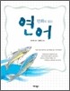 만화로 읽는 연어