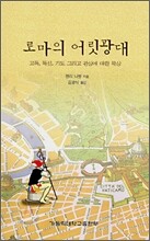 로마의 어릿광대