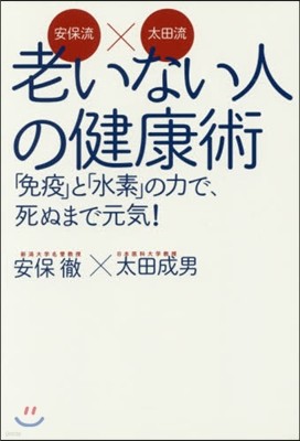 安保流×太田流 老いない人の健康術