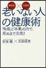 安保流x太田流 老いない人の健康術