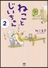 ねことじいちゃん(2)