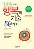 우울증을 없애는 행복의 기술 50가지