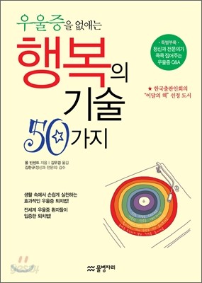 우울증을 없애는 행복의 기술 50가지