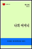 한국문학전집185