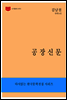 한국문학전집186