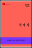 한국문학전집163