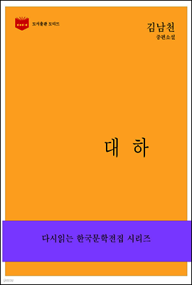 한국문학전집164
