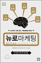 뉴로 마케팅