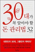30대가 꼭 알아야 할 돈 관리법 32