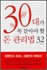 30대가 꼭 알아야 할 돈 관리법 32