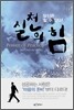 실천의 힘