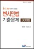 변시민법 기출문제 360제