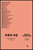 가족어 사전