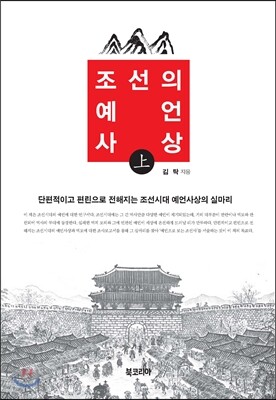 조선의 예언사상 - 상