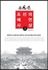 조선의 예언사상 - 상