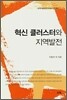 혁신 클러스터와 지역발전
