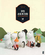 무민 손뜨개 인형