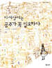 이 세상에는 공주가 꼭 필요하다
