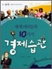 세계 리더들의 10가지 경제습관
