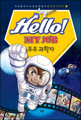 헬로 마이 잡 Hello! MY JOB 1권 우주 과학자