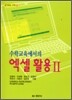 수학교육에서의 엑셀 활용 2