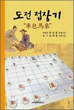 도전 접장기