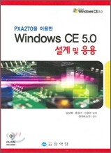 WINDOWS CE 5.0 설계 및 응용
