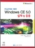 WINDOWS CE 5.0 설계 및 응용