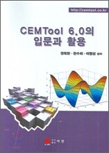 CEMTOOL 6.0의 입문과 활용