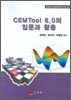 CEMTOOL 6.0의 입문과 활용