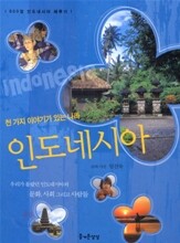 천 가지 이야기가 있는 나라, 인도네시아