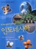 천 가지 이야기가 있는 나라, 인도네시아