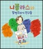 니콜라스와 말썽꾸러기 친구들