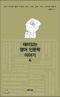 재미있는 영어 인문학 이야기 4