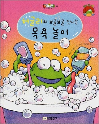 허글리의 보글보글 신나는 목욕 놀이