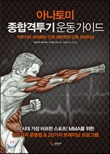 아나토미 종합격투기 운동가이드