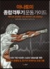 아나토미 종합격투기 운동가이드