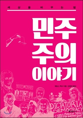 민주주의 이야기