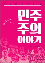 민주주의 이야기