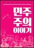 민주주의 이야기