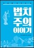 법치주의 이야기