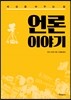 언론 이야기